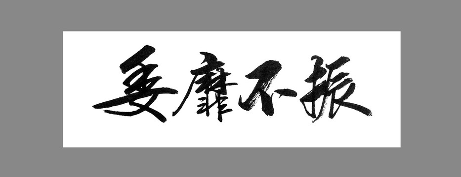 委靡不振