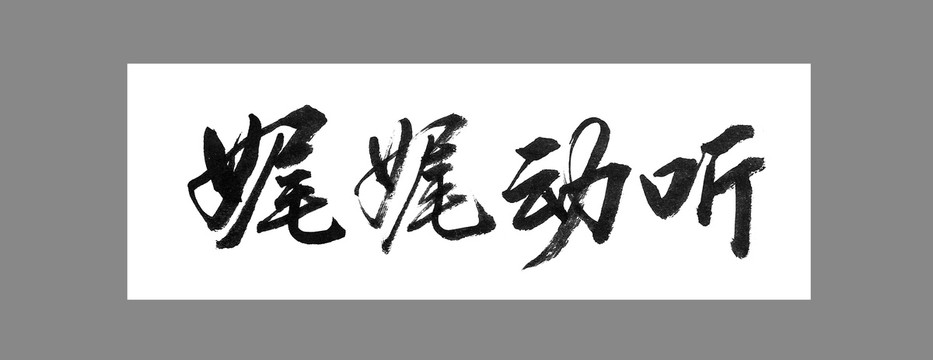 娓娓動(dòng)聽