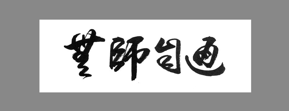 無師自通