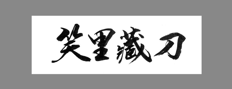 笑里藏刀