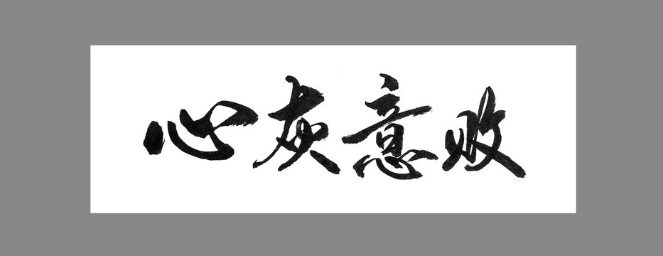 心灰意敗