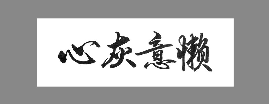 心灰意懶
