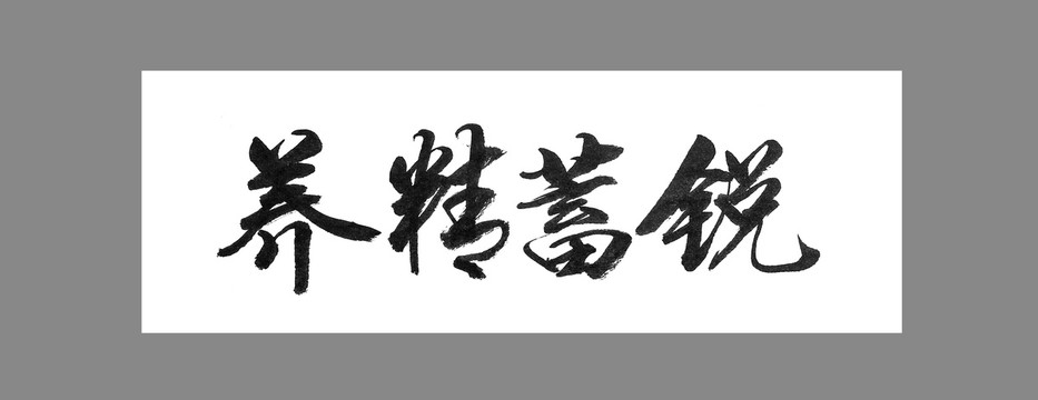 養(yǎng)精蓄銳