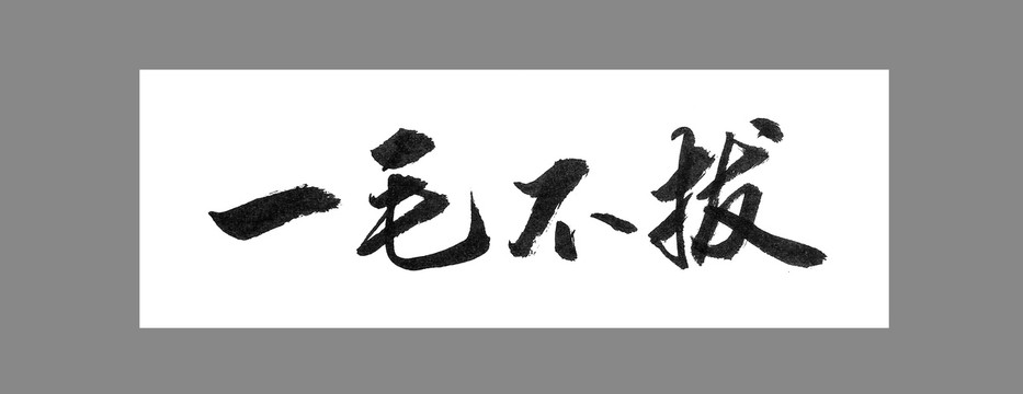 一毛不拔