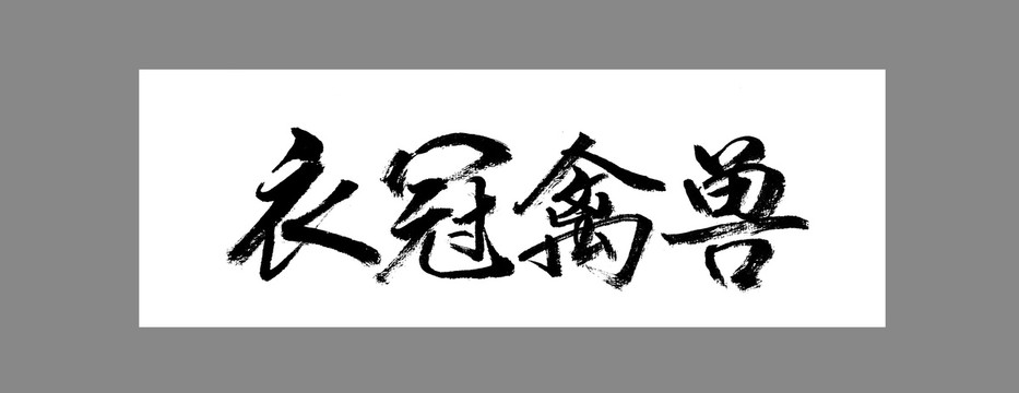 衣冠禽獸