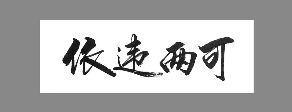 依違兩可