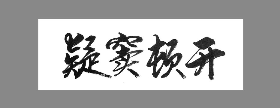 疑竇頓開