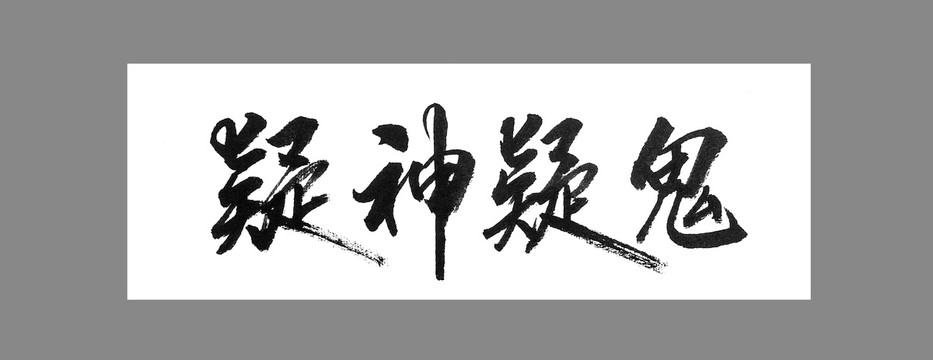 疑神疑鬼