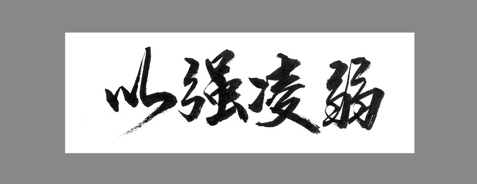 以強凌弱