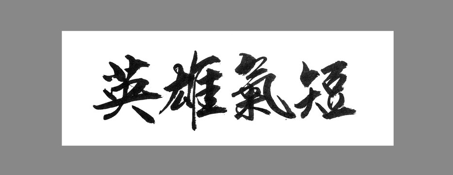 英雄氣短