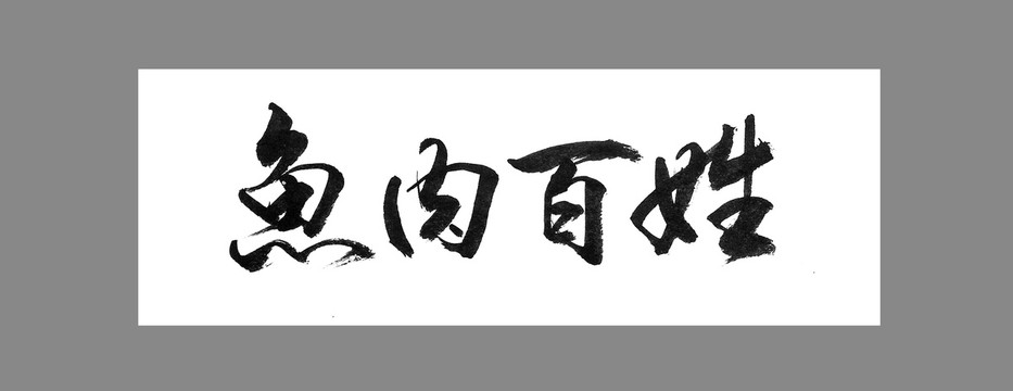 魚(yú)肉百姓