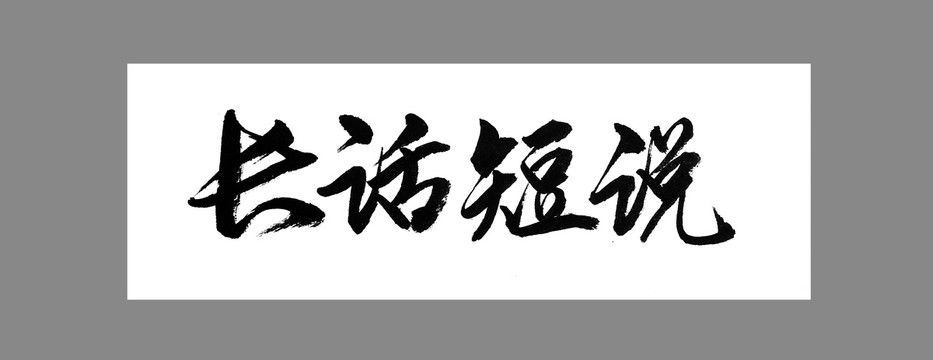 長(zhǎng)話短說