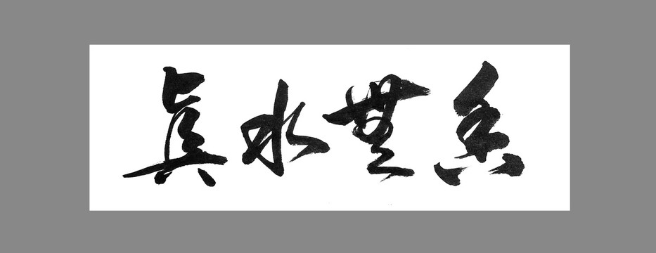 真水無香