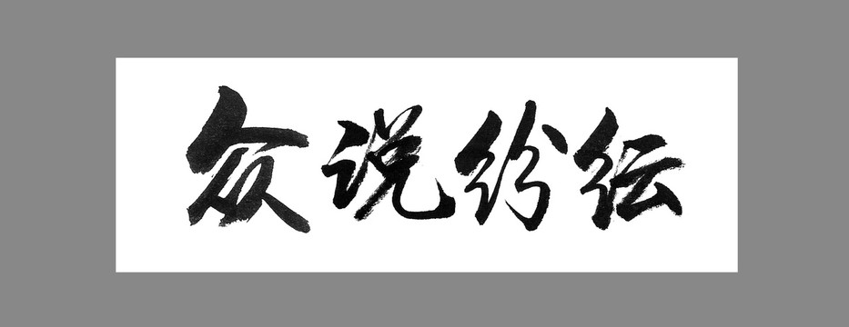 眾說紛紜