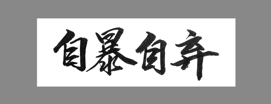 自暴自棄