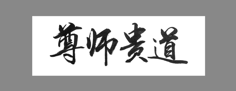 尊师贵道