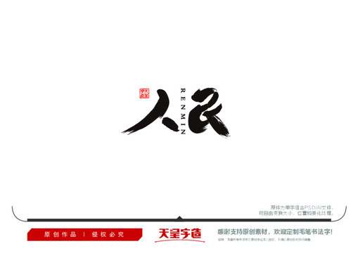 人民毛筆書法字