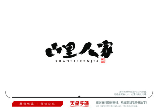 山里人家毛筆書法字