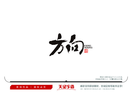 方向毛筆書法字