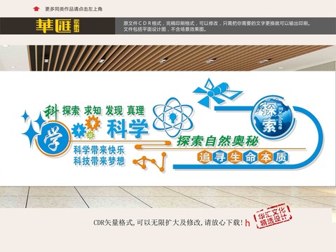 科學(xué)室文化墻