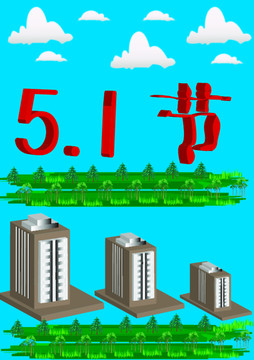 五一節(jié)