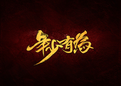 年少有為毛筆書法字
