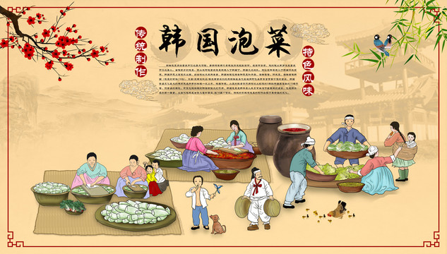 韓式美食壁畫韓國(guó)泡菜朝鮮民