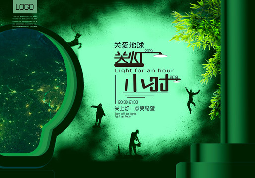 關(guān)燈一小時(shí)