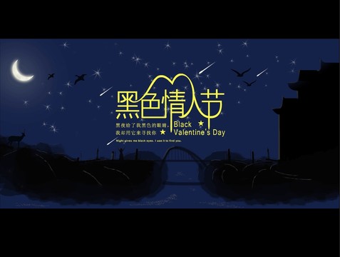 黑色情人節(jié)