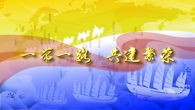 一帶一路海報展板背景