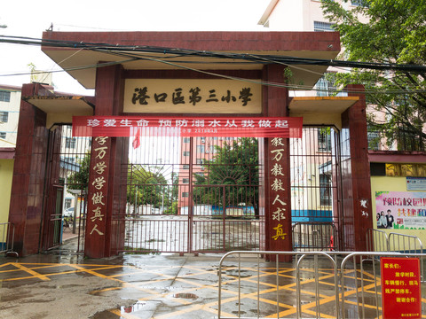 广西防城港港口区第三小学