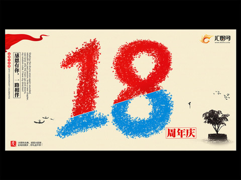 18周年庆