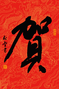 賀字