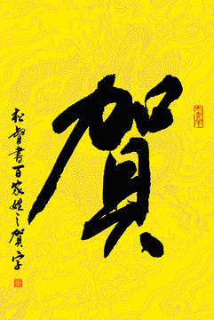 百家姓賀字