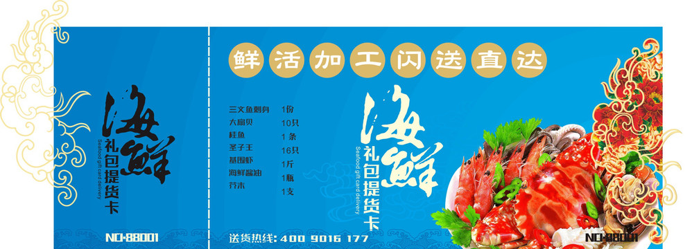 海鮮禮品提貨券
