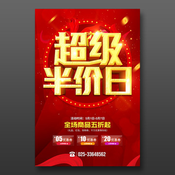 超級半價日