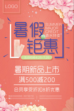 暑假鉅惠新品海報
