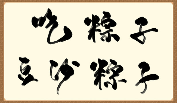 吃粽子书法字体