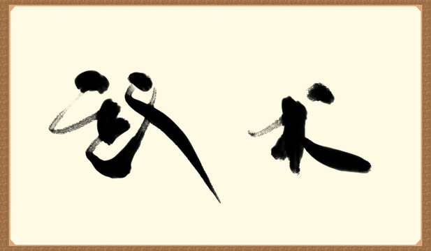 武术书法字体