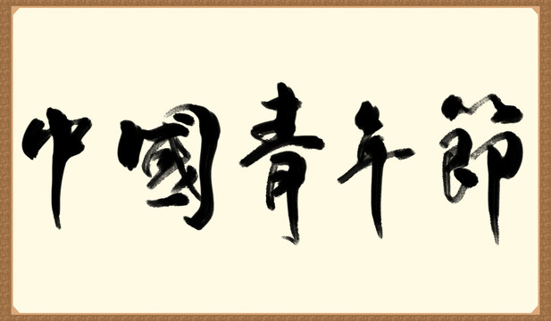 中國青年節(jié)書法字體