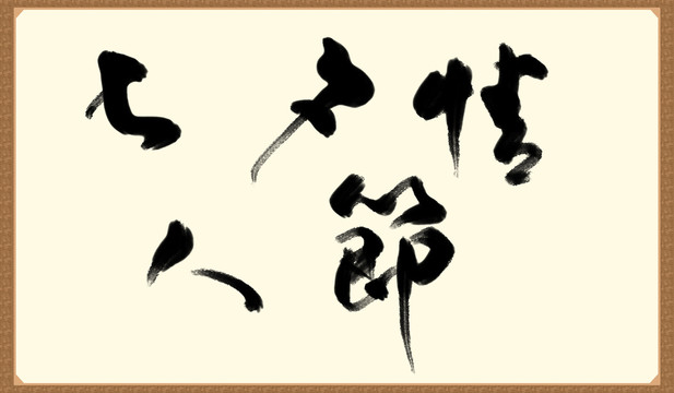 七夕情人節(jié)書法字體