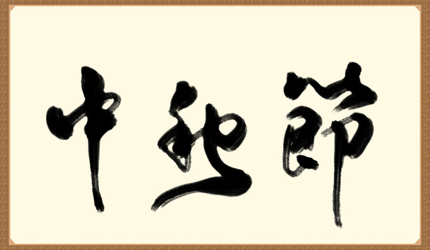 中秋節(jié)書法字體