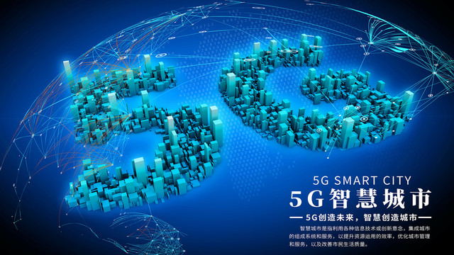 5G智慧城市海報(bào)