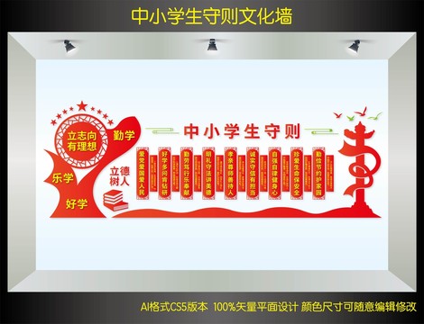 中小學(xué)生守則文化墻