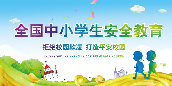 中小學(xué)生安全教育日