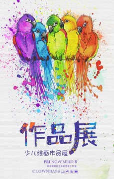 繪畫作品展宣傳海報(bào)