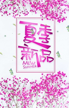 夏季新品促銷(xiāo)海報(bào)