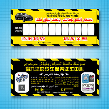 新疆維吾爾語汽車停車卡