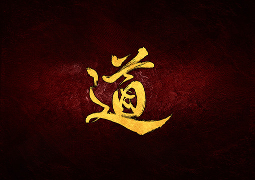 道毛筆書法字