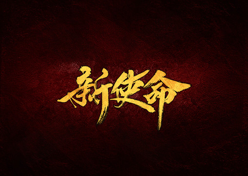 新使命毛筆書法字